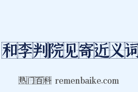 和李判院见寄近义词是什么意思的图片